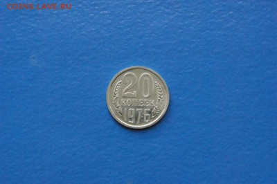 20 копеек 1976 года из набора ГБ СССР до 18.09.2017 - 9.2.JPG