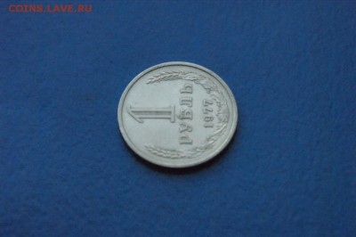 1 рубль 1977 года до 18.09.17 - 2.4.JPG