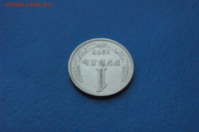 1 рубль 1977 года до 18.09.17 - 2.3.JPG