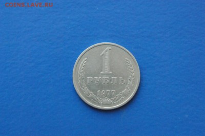 1 рубль 1977 года до 18.09.17 - 2.1.JPG
