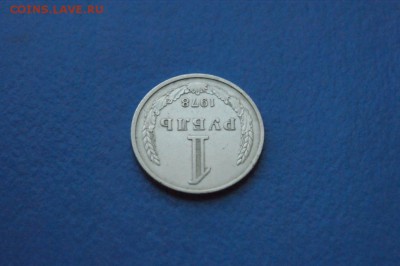 1 рубль 1978 года до 18.09.17 - 4.4.JPG