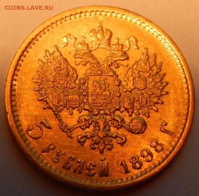 5 рублей 1898 г. 2-й л.ш. До 21:00 19.09 - IMG_4159.JPG