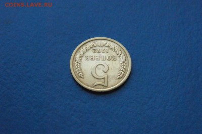 5 к. 1972 г. из обращения до 18.09.2017 - 5.4.JPG