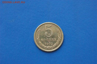 5 к. 1972 г. из обращения до 18.09.2017 - 5.1.JPG