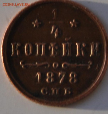 4 копейки 1878 зеркало аверса - DSC_1130