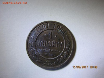 1 копейка 1901г спб в альбом - IMG_0684.JPG