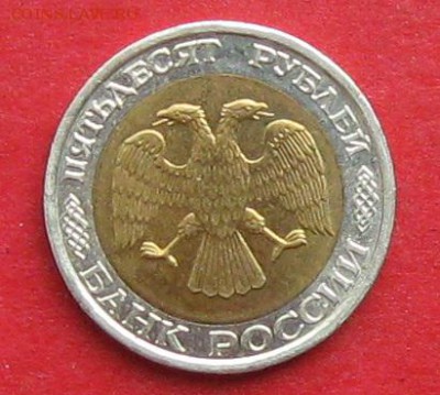 50руб 1992г ммд  до 18.09.17г. - IMG_9990.JPG