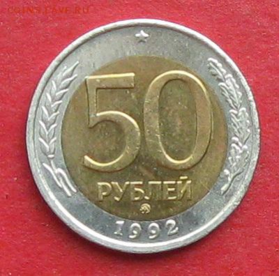 50руб 1992г ммд  до 18.09.17г. - IMG_9988.JPG