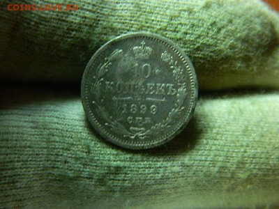 10 копеек 1899г спб аг до 19.09 в 22 00 - DSCN0805[1].JPG