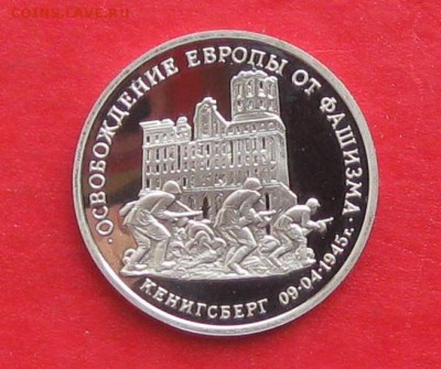 3р Освобождение Кенигсберга  Пруф 1995г до 18.09.17г - IMG_8902.JPG