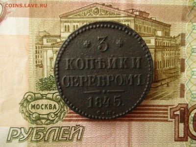 3 Копейки Серебром 1845 (см). - IMG_6349.JPG