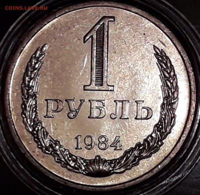 1 рубль 1984 штемпельный блеск - 1984