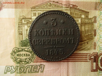3 Копейки Серебром 1845 (см). - IMG_6347.JPG