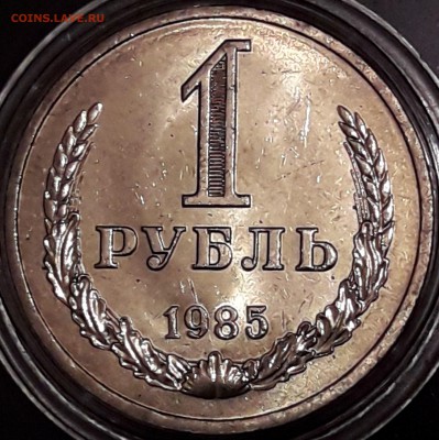 1 рубль 1985 штемпельный блеск - 1985