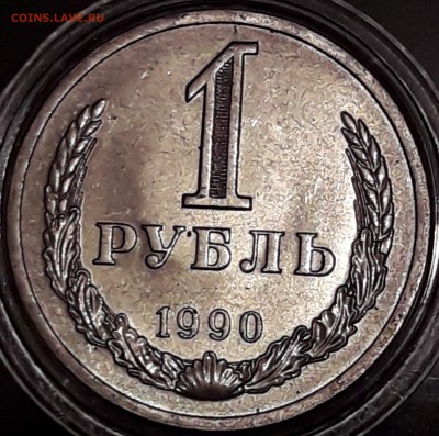1 рубль 1990, 1991м, 1991л штемпельный блеск - 1990