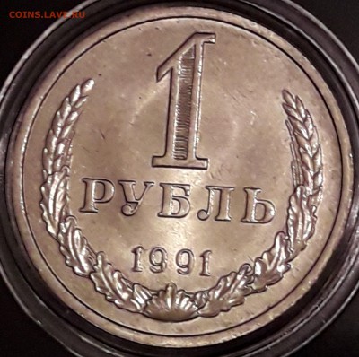 1 рубль 1990, 1991м, 1991л штемпельный блеск - 1991
