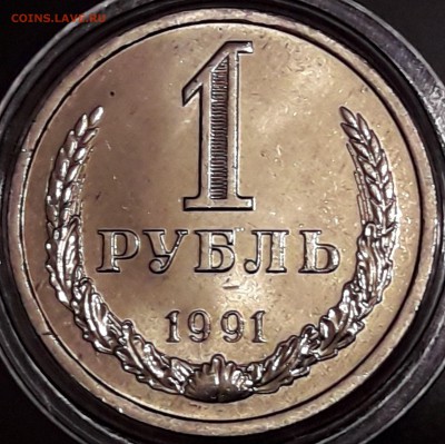 1 рубль 1990, 1991м, 1991л штемпельный блеск - 1991-L