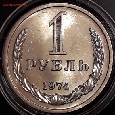 1 рубль 1974 штемпельный блеск - 1974
