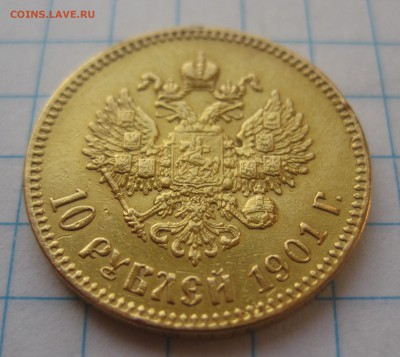 10 рублей 1901 ФЗ с подвески - IMG_6107.JPG