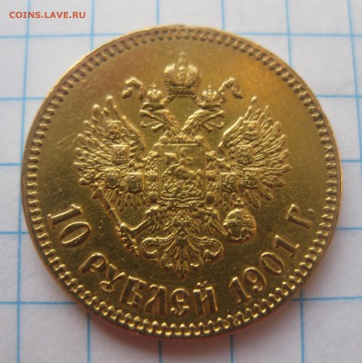10 рублей 1901 ФЗ с подвески - IMG_6106.JPG
