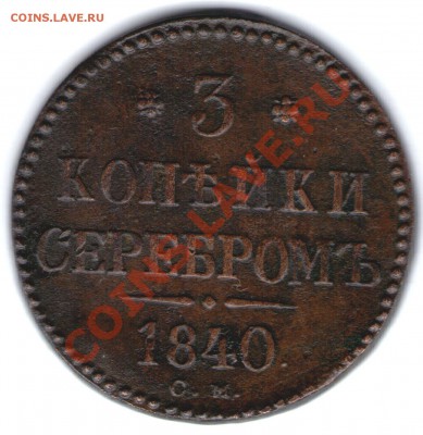 3КОП. СЕРЕБРОМ1840Г с.м.. до 12.03.11.21-00 ПО МСК - ipg318