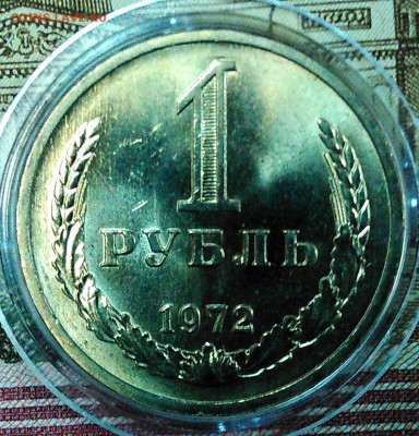 1 рубль 1972 штемпельный блеск - 19-72
