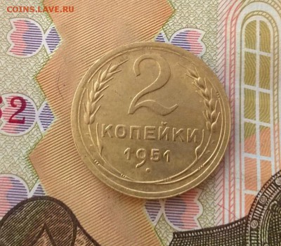 2 копейки 1951 года до 19.09 - WP_20170915_16_29_51_Pro