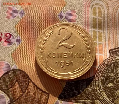 2 копейки 1951 года до 19.09 - WP_20170915_16_24_55_Pro
