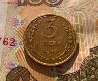 3 копейки 1927 года до 19.09 - WP_20170915_16_20_52_Pro