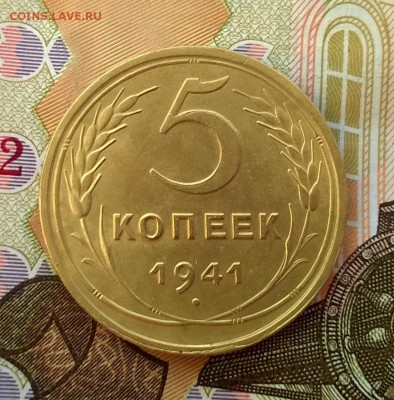 5 копеек 1941 года до 19.09 - WP_20170915_16_28_20_Pro