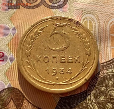 5 копеек 1934 года до 19.09 - WP_20170915_16_24_24_Pro
