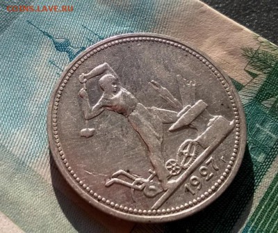 50 копеек 1927 года до 19.09 - WP_20170915_16_16_59_Pro