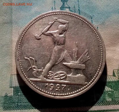 50 копеек 1927 года до 19.09 - WP_20170915_16_15_53_Pro