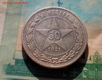 50 копеек 1921 года АГ до 19.09 - WP_20170915_16_17_13_Pro