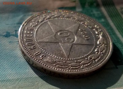 50 копеек 1922 года ПЛ до 19.09 - WP_20170915_16_18_24_Pro