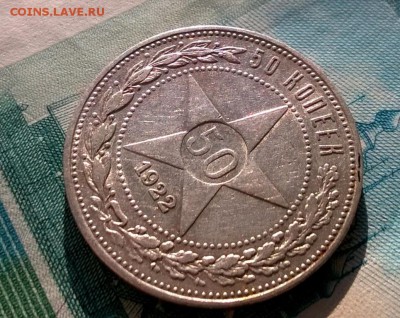 50 копеек 1922 года ПЛ до 19.09 - WP_20170915_16_18_15_Pro