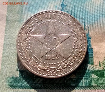 50 копеек 1922 года ПЛ до 19.09 - WP_20170915_16_18_06_Pro