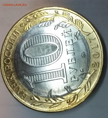 10 руб 2017г. Бим. Тамбовская область, полный раскол. 15.09 - 20170915_215902