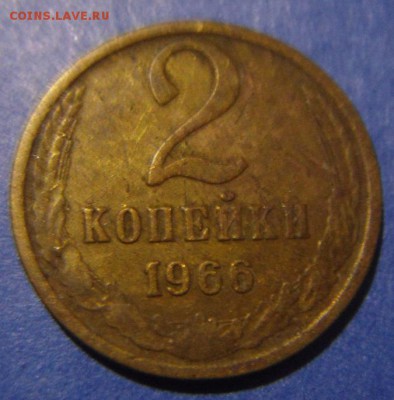 2 копейки 1966 года - DSC02891.JPG