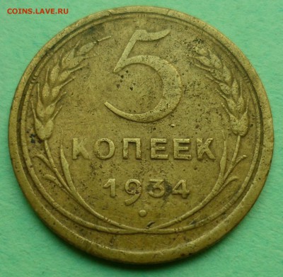 5 копеек 1934 с 200р до 19.09.17 в 22.30 мск - SAM_8650