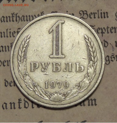 1 рубль 1979 на определение шт. 2А (Ф30) - 1 рубль Ф2