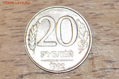 20 рублей 1992 гладкий гурт - _DSC0084.JPG