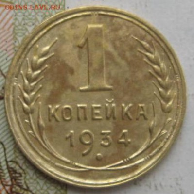 1 копейка 1934, до 18.09.17 в 22.00 мск - IMG_3170.JPG