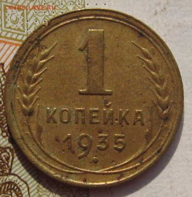 1 копейка 1935н с 200, до 18.09.17 в 22.00 мск - IMG_3768.JPG