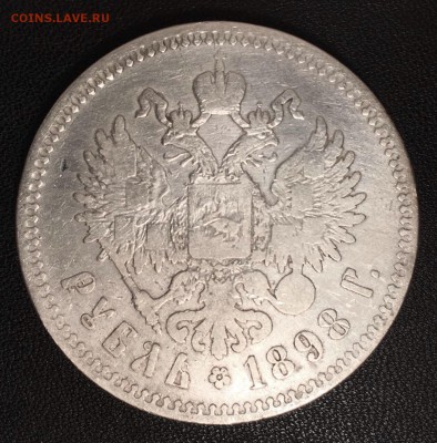 1 рубль 1898 ** - IMG_0492.JPG