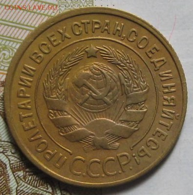 3 копейки 1933 , до 18.09.17 в 22.00 мск - IMG_2174.JPG
