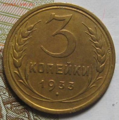 3 копейки 1933 , до 18.09.17 в 22.00 мск - IMG_2170.JPG