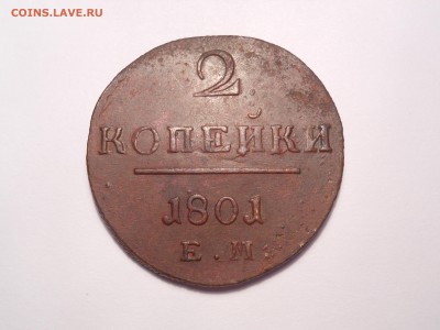 2 копейки 1801 г. ем потребность и оценка - DSCN3825[1].JPG
