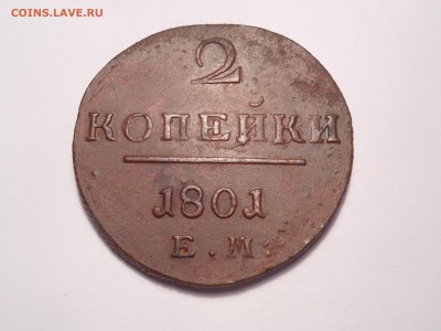2 копейки 1801 г. ем потребность и оценка - DSCN3824[1].JPG