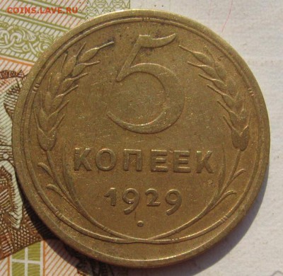 5 копеек 1929 с 200, до 19.09.17 в 22.00 мск - IMG_3793.JPG